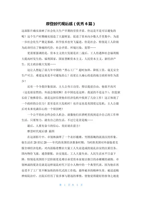 摩登时代观后感(优秀6篇)
