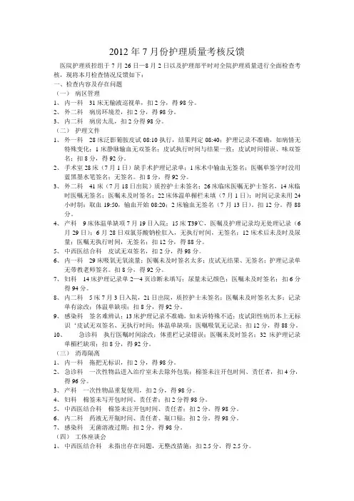 7月份护理质量考核反馈