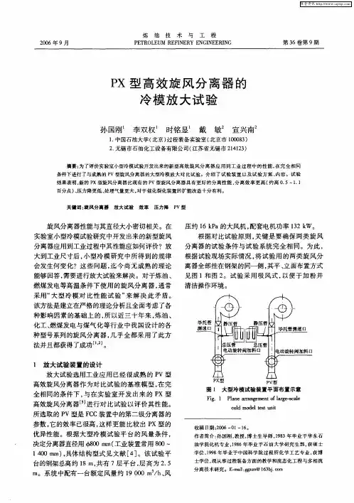 PX型高效旋风分离器的冷模放大试验
