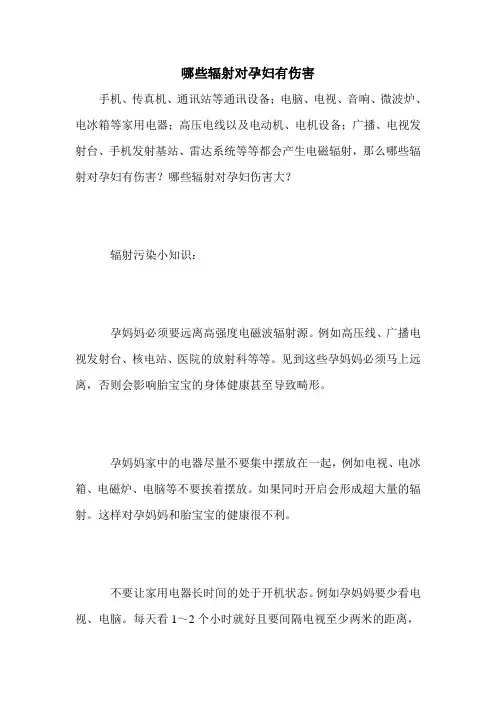哪些辐射对孕妇有伤害