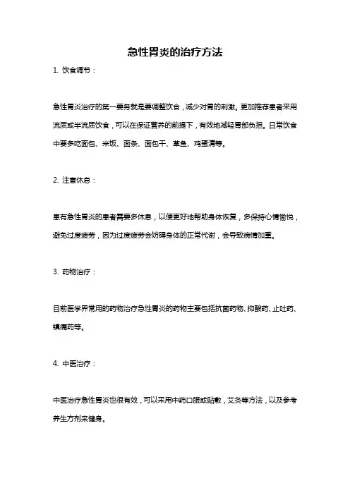 急性胃炎的治疗方法