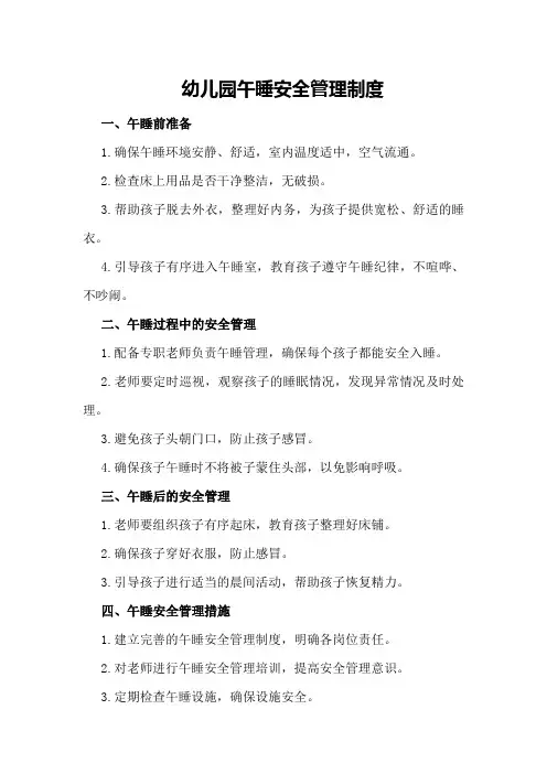 幼儿园午睡安全管理制度