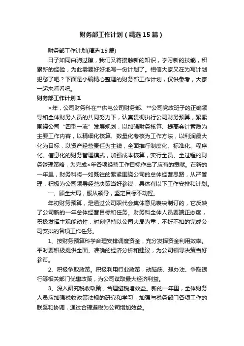 财务部工作计划（精选15篇）