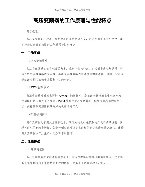 高压变频器的工作原理与性能特点