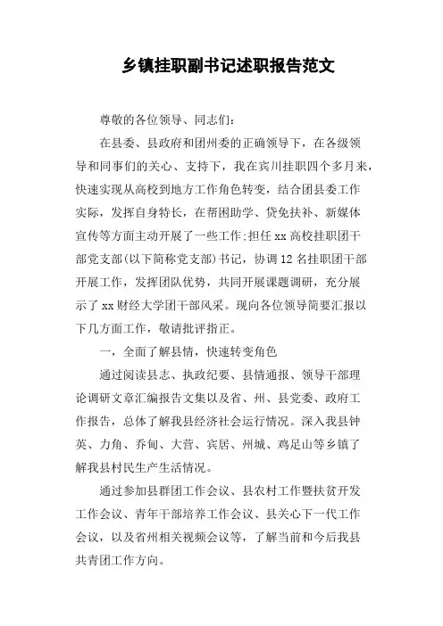 乡镇挂职副书记述职报告范文