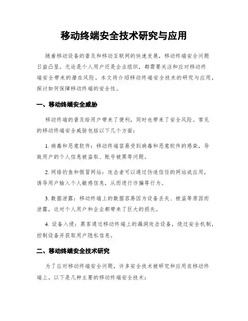 移动终端安全技术研究与应用