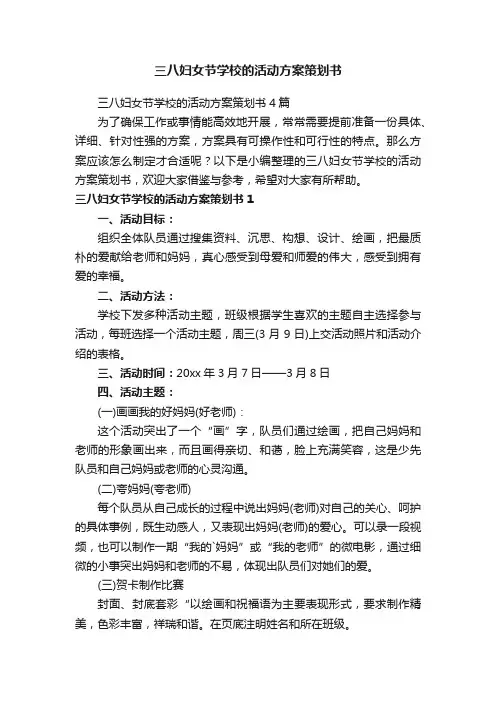 三八妇女节学校的活动方案策划书4篇