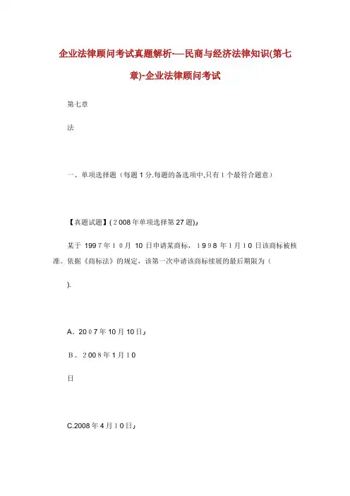 真题解析——民商与经济法律知识(第七章)