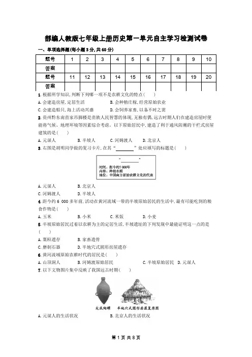 部编人教版七年级上册历史第一单元自主学习检测试卷(含答案)