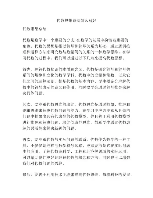 代数思想总结怎么写好