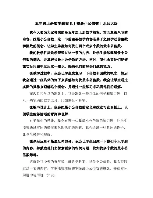 五年级上册数学教案-5.8找最小公倍数∣北师大版