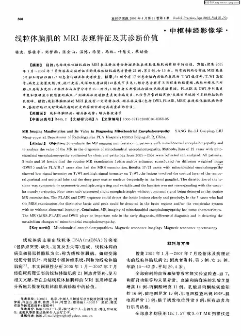 线粒体脑肌的MRI表现特征及其诊断价值