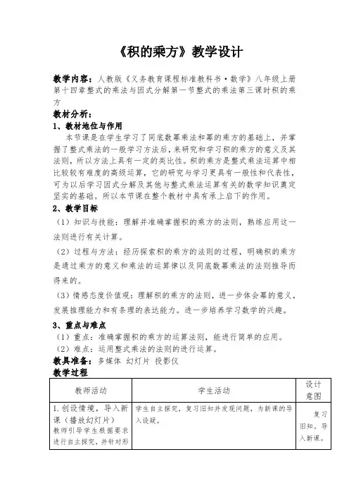 《14.1.3积的乘方》教学设计(甘肃省县级优课)