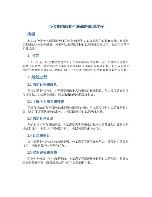 当代集团职业生涯战略规划过程