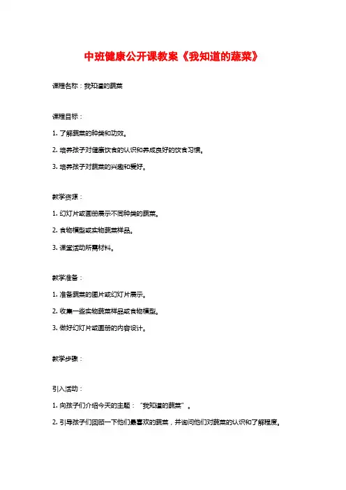 中班健康公开课教案《我知道的蔬菜》