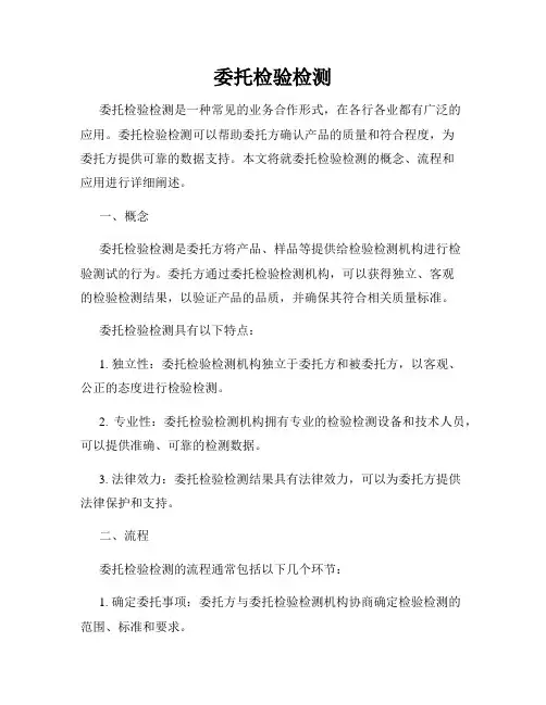 委托检验检测