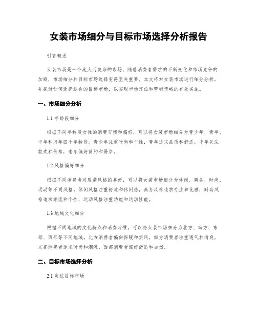 女装市场细分与目标市场选择分析报告