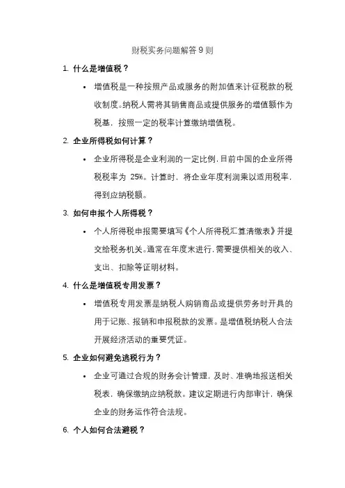 财税实务问题解答9则
