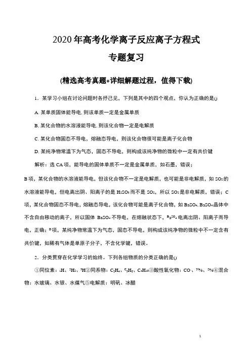 2020年高考化学离子反应离子方程式专题复习(带答案)