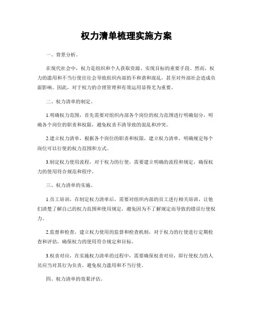 权力清单梳理实施方案