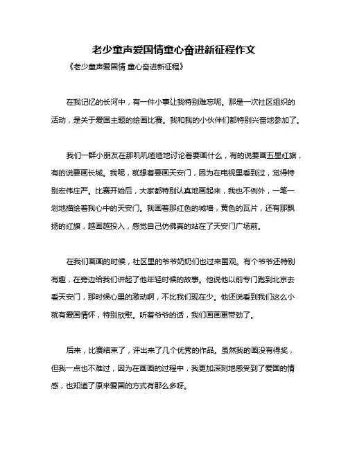 老少童声爱国情童心奋进新征程作文