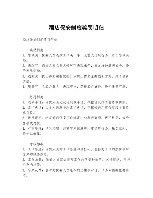 酒店保安制度奖罚明佃