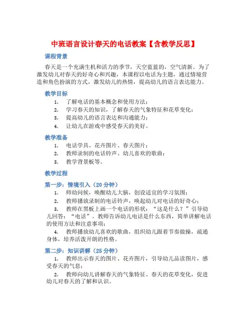 中班语言设计春天的电话教案【含教学反思】