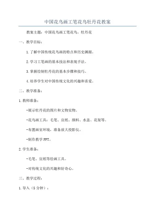 中国花鸟画工笔花鸟牡丹花教案
