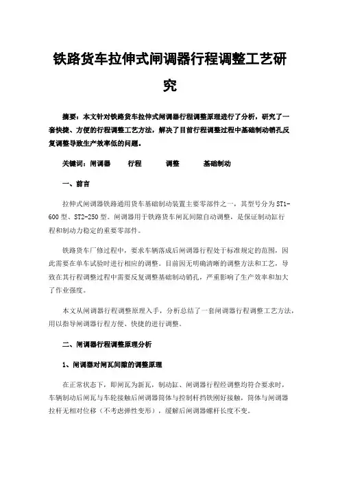 铁路货车拉伸式闸调器行程调整工艺研究