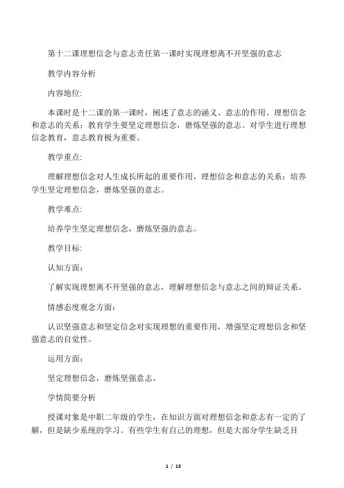 中职 哲学与人生 第十二课 理想信念与意志责任