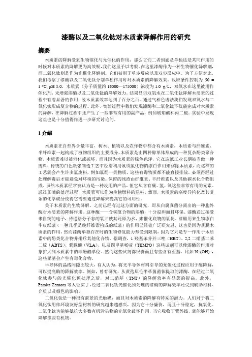 漆酶以及二氧化钛对木质素降解作用的研究