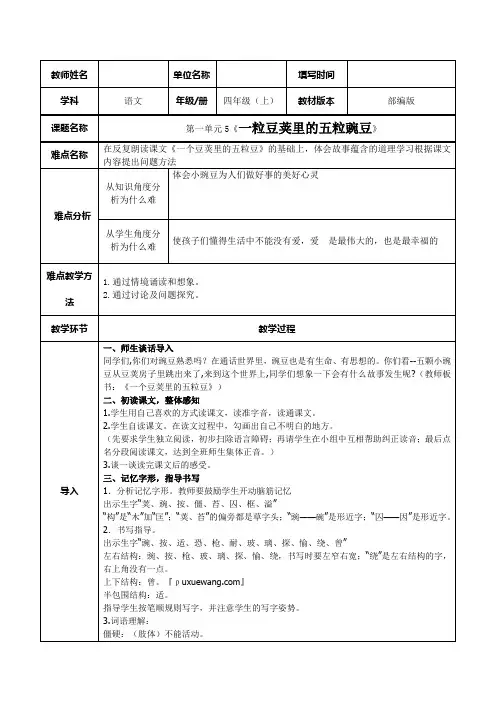 人教部编版四年级上册语文《一粒豆荚里的五粒豌豆》优秀教案