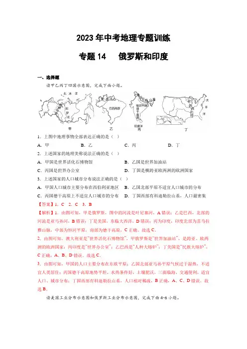 2023年中考地理训练专题14  俄罗斯和印度(含答案及解析)