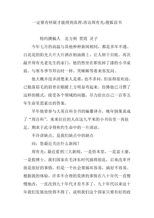 一定要有怀疑才能得到真理-再访周有光-搜狐读书