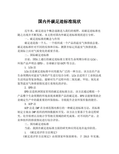 国内外碳足迹标准现状