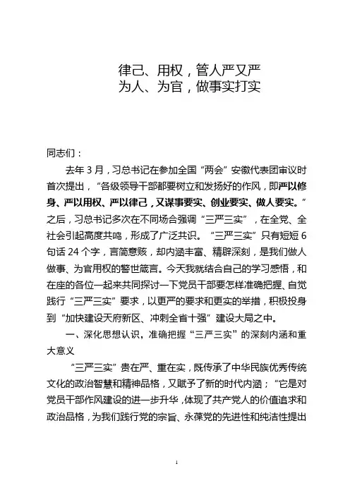 “三严三实”专题党课