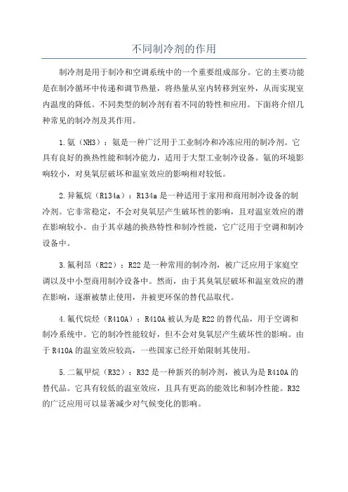 不同制冷剂的作用