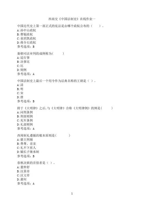 西南交通大学作业《中国法制史》在线作业一