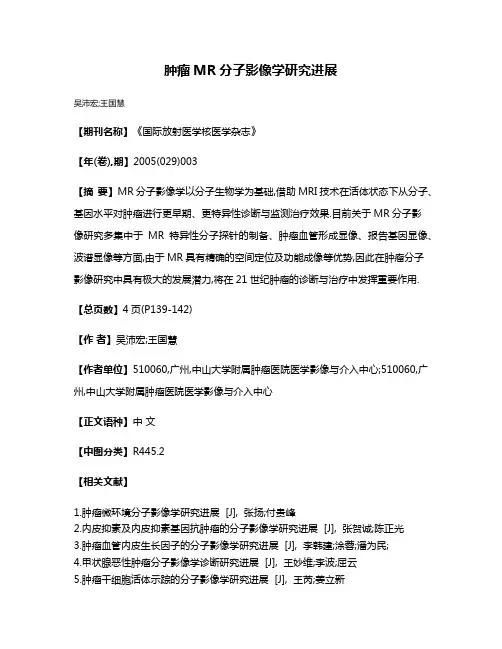 肿瘤MR分子影像学研究进展