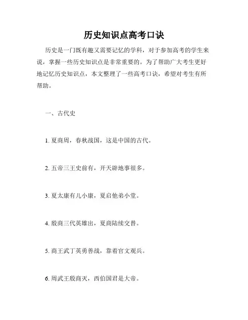 历史知识点高考口诀