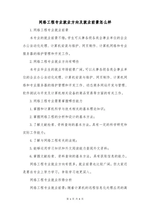 网络工程专业就业方向及就业前景怎么样
