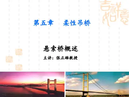 5.1悬索桥概述