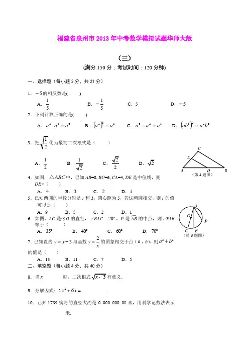 福建省泉州市2013年中考数学模拟试题华师大版(三)