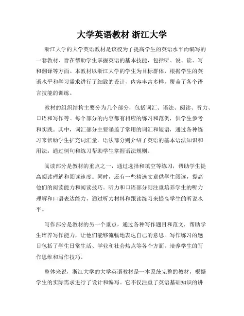 大学英语教材 浙江大学
