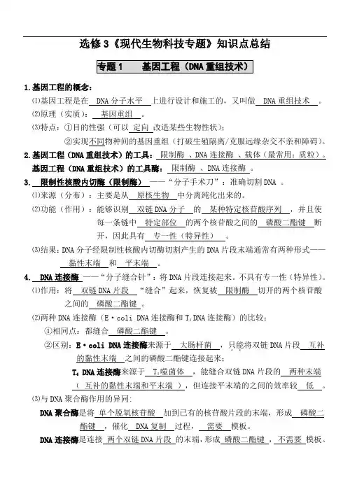 选修3《现代生物科技专题》知识点总结
