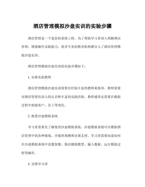 酒店管理模拟沙盘实训的实验步骤
