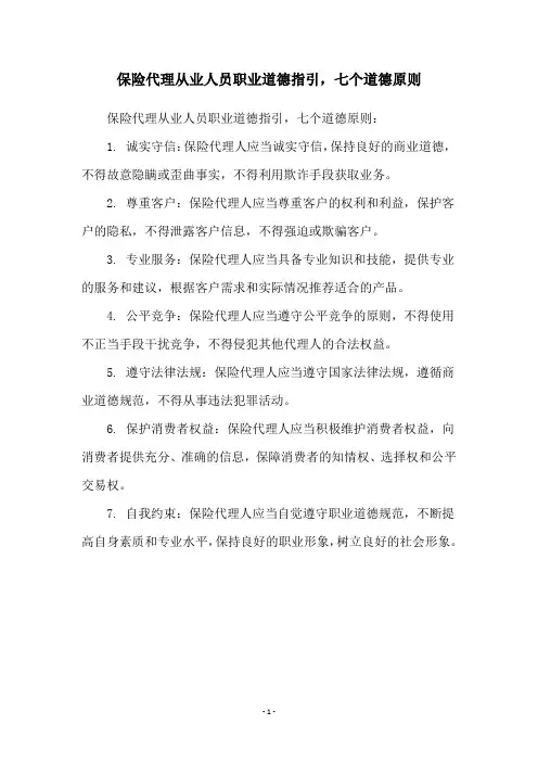 保险代理从业人员职业道德指引,七个道德原则