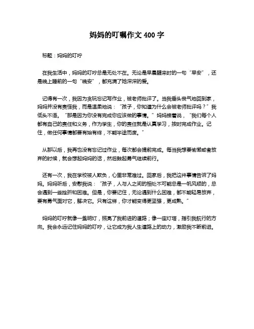 妈妈的叮嘱作文400字