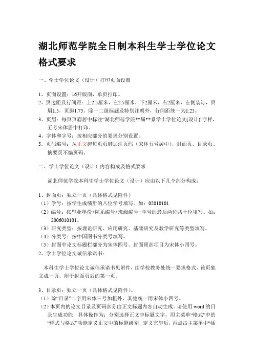 湖北师范学院全日制本科生学士学位论文格式要求