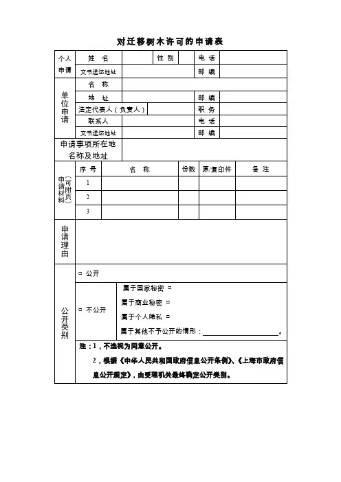 对迁移树木许可的申请表